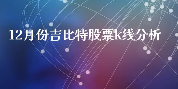 12月份吉比特股票k线分析_https://www.lansai.wang_期货行情_第1张