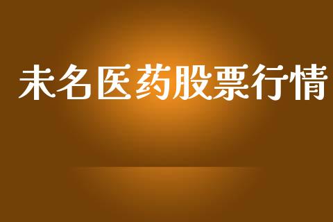 未名医药股票行情_https://www.lansai.wang_股票知识_第1张