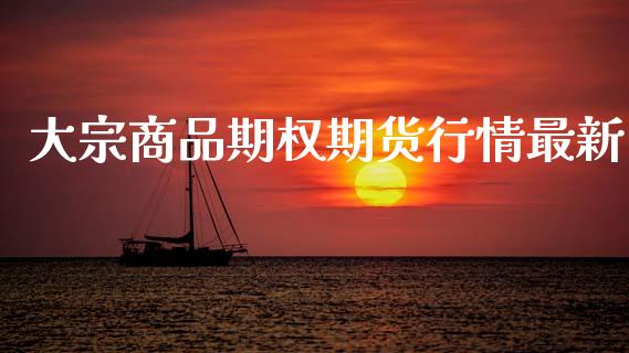 大宗商品期权期货行情最新_https://www.lansai.wang_恒生指数_第1张