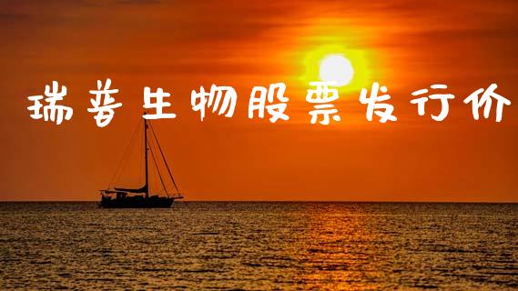 瑞普生物股票发行价_https://www.lansai.wang_恒生指数_第1张