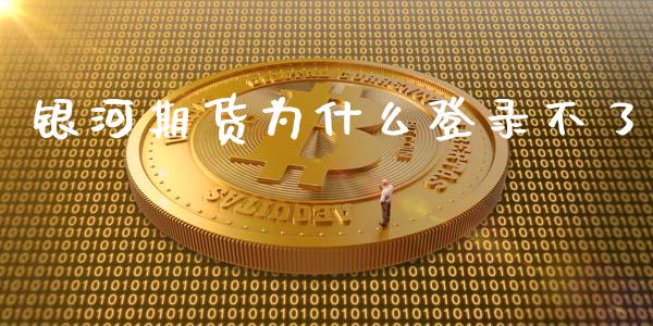 银河期货为什么登录不了_https://www.lansai.wang_基金理财_第1张