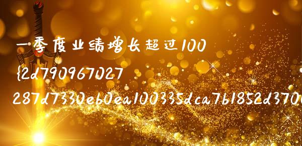 一季度业绩增长超过100%的股票_https://www.lansai.wang_恒生指数_第1张