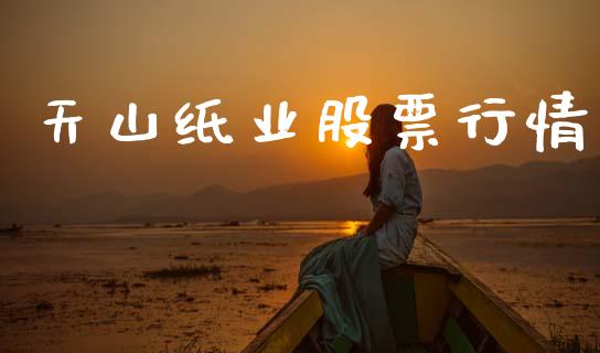 天山纸业股票行情_https://www.lansai.wang_股票知识_第1张