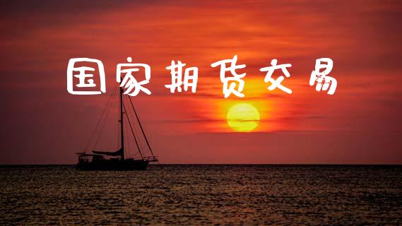 国家期货交易_https://www.lansai.wang_基金理财_第1张