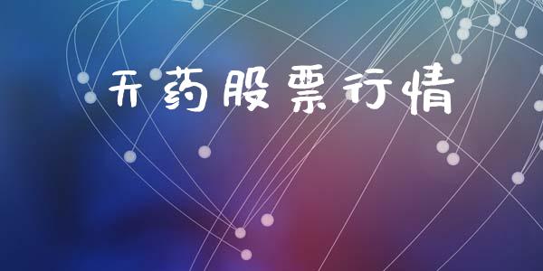 天药股票行情_https://www.lansai.wang_股票知识_第1张