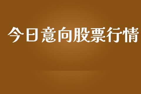 今日意向股票行情_https://www.lansai.wang_股票知识_第1张