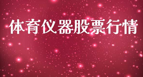 体育仪器股票行情_https://www.lansai.wang_股票知识_第1张
