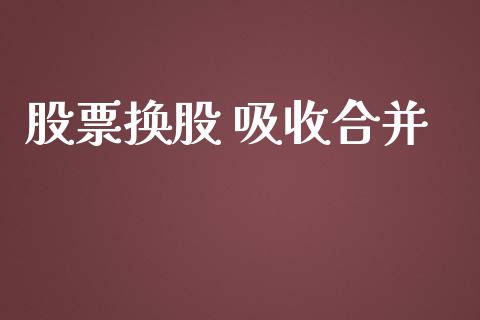 股票换股 吸收合并_https://www.lansai.wang_基金理财_第1张