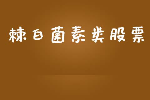 棘白菌素类股票_https://www.lansai.wang_基金理财_第1张