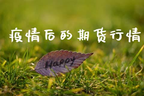 疫情后的期货行情_https://www.lansai.wang_期货学院_第1张