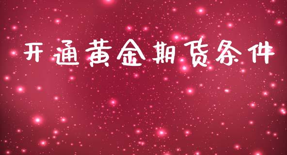 开通黄金期货条件_https://www.lansai.wang_期货行情_第1张