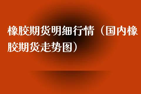 橡胶期货明细行情（国内橡胶期货走势图）_https://www.lansai.wang_恒生指数_第1张