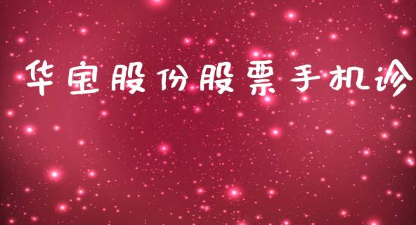 华宝股份股票手机诊_https://www.lansai.wang_恒生指数_第1张