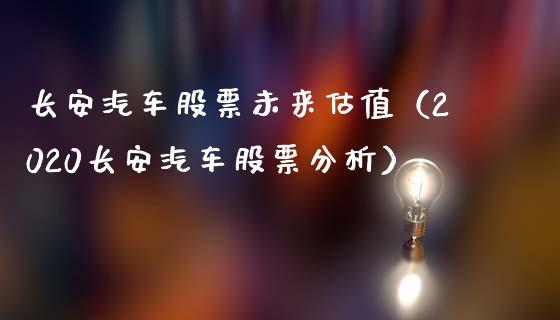 长安汽车股票未来估值（2020长安汽车股票分析）_https://www.lansai.wang_股票知识_第1张