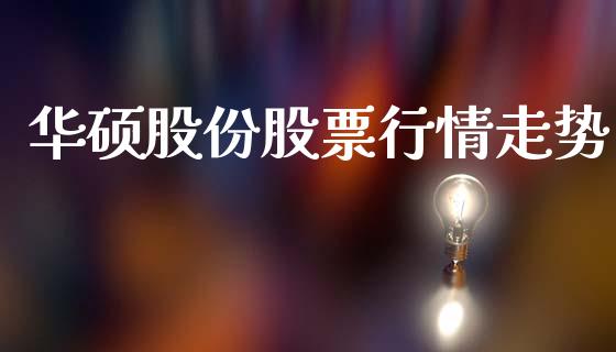 华硕股份股票行情走势_https://www.lansai.wang_股票知识_第1张