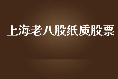 上海老八股纸质股票_https://www.lansai.wang_股票知识_第1张