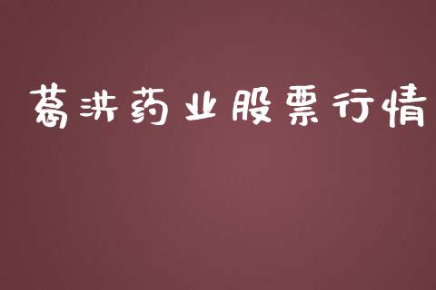 葛洪药业股票行情_https://www.lansai.wang_股票知识_第1张
