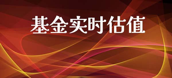基金实时估值_https://www.lansai.wang_基金理财_第1张