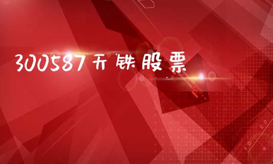300587天铁股票_https://www.lansai.wang_期货行情_第1张