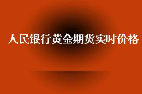 人民银行黄金期货实时价格_https://www.lansai.wang_期货行情_第1张