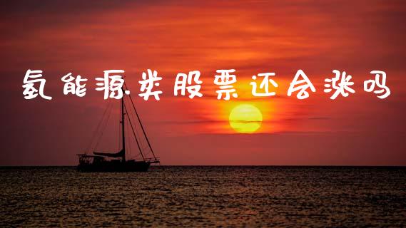 氢能源类股票还会涨吗_https://www.lansai.wang_期货资讯_第1张