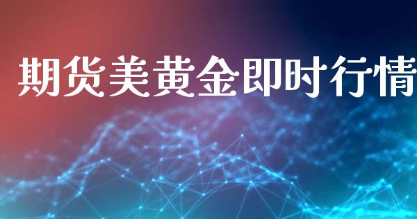 期货美黄金即时行情_https://www.lansai.wang_期货资讯_第1张