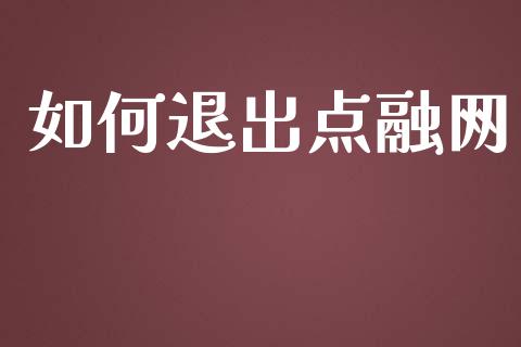如何退出点融网_https://www.lansai.wang_股票问答_第1张