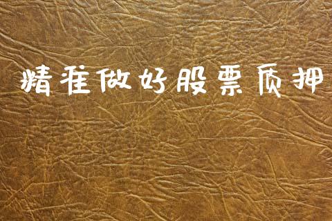 精准做好股票质押_https://www.lansai.wang_恒生指数_第1张