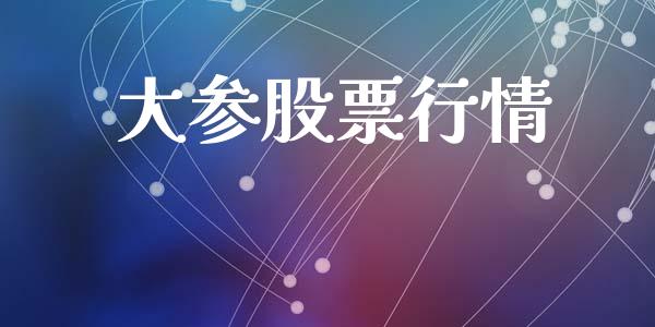 大参股票行情_https://www.lansai.wang_股票知识_第1张