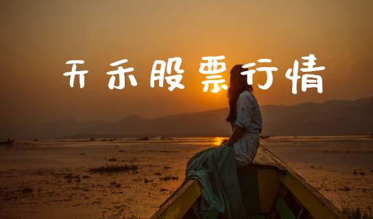 天禾股票行情_https://www.lansai.wang_股票知识_第1张