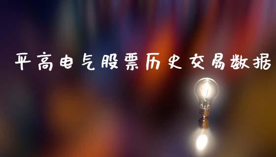 平高电气股票历史交易数据_https://www.lansai.wang_股票问答_第1张