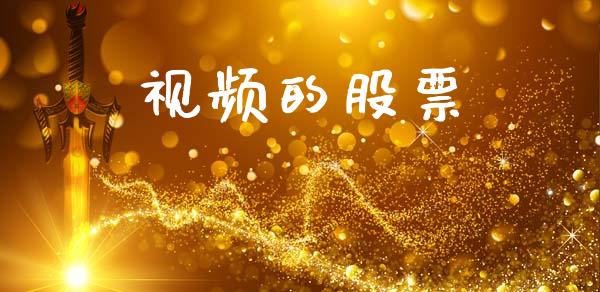 视频的股票_https://www.lansai.wang_基金理财_第1张