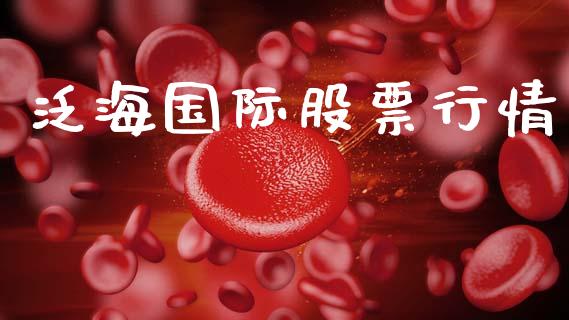 泛海国际股票行情_https://www.lansai.wang_股票知识_第1张