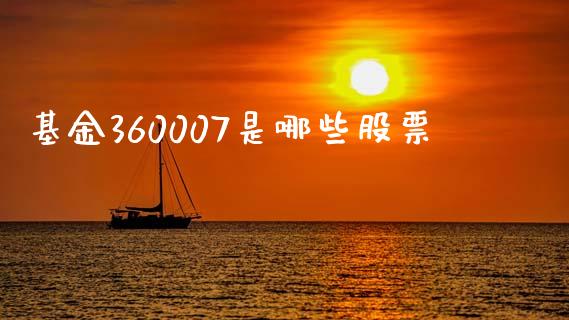 基金360007是哪些股票_https://www.lansai.wang_期货资讯_第1张