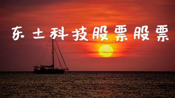 东土科技股票股票_https://www.lansai.wang_恒生指数_第1张