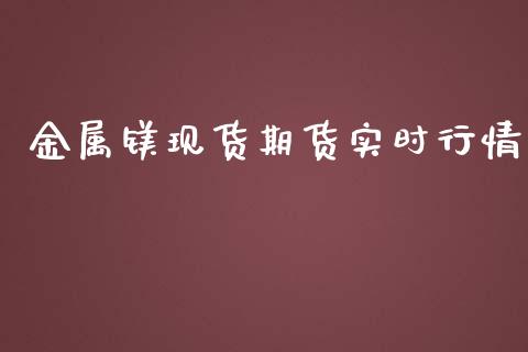 金属镁现货期货实时行情_https://www.lansai.wang_未分类_第1张