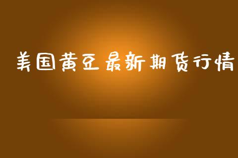 美国黄豆最新期货行情_https://www.lansai.wang_期货行情_第1张