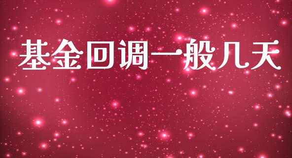 基金回调一般几天_https://www.lansai.wang_基金理财_第1张