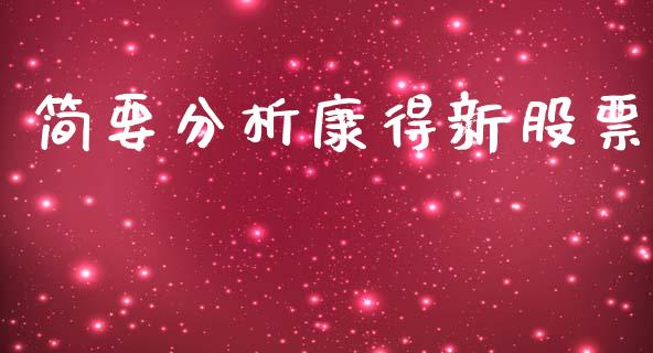 简要分析康得新股票_https://www.lansai.wang_恒生指数_第1张
