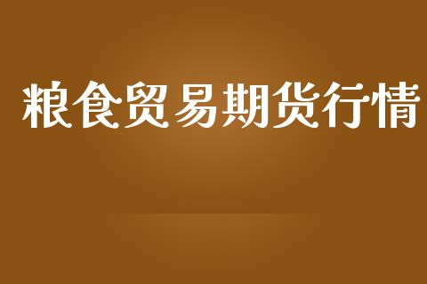 粮食贸易期货行情_https://www.lansai.wang_恒生指数_第1张