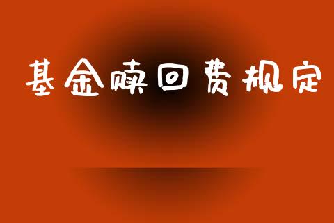 基金赎回费规定_https://www.lansai.wang_理财百科_第1张