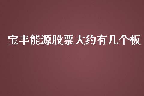 宝丰能源股票大约有几个板_https://www.lansai.wang_期货行情_第1张