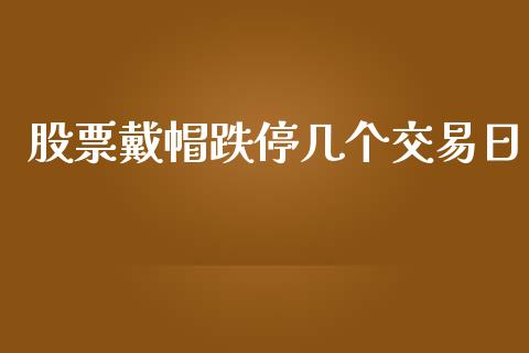股票戴帽跌停几个交易日_https://www.lansai.wang_期货行情_第1张