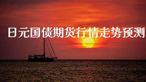 日元国债期货行情走势预测_https://www.lansai.wang_期货行情_第1张