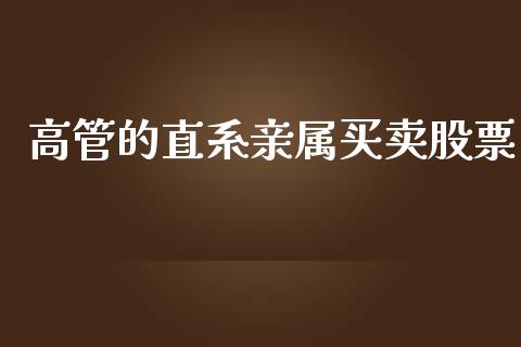 高管的直系亲属买卖股票_https://www.lansai.wang_恒生指数_第1张