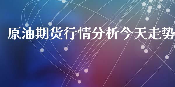原油期货行情分析今天走势_https://www.lansai.wang_未分类_第1张