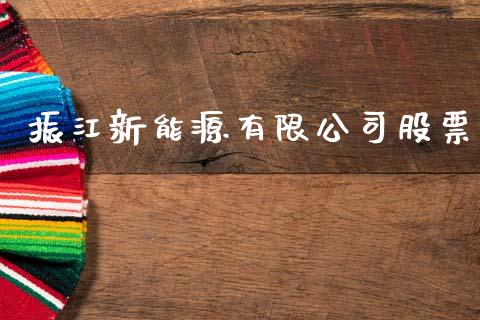 振江新能源有限公司股票_https://www.lansai.wang_基金理财_第1张