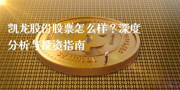 凯龙股份股票怎么样？深度分析与投资指南_https://www.lansai.wang_期货学院_第1张