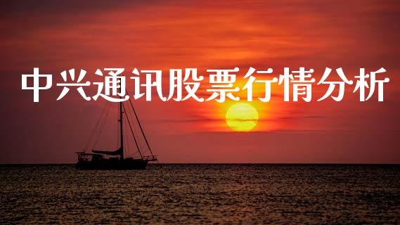 中兴通讯股票行情分析_https://www.lansai.wang_股票知识_第1张