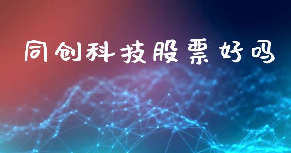 同创科技股票好吗_https://www.lansai.wang_期货行情_第1张
